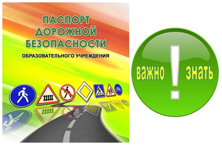 Паспорт дорожной безопасности образовательного учреждения в 2022 году образец